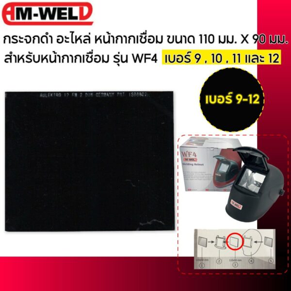 AM-WELD กระจกดำ อะไหล่ หน้ากากเชื่อม รุ่น WF4 ขนาด 110 มม. X 90 มม.