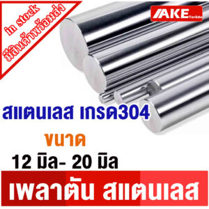 เพลาสแตนเลส เพลาตันสแตนเลส เพลาสแตนเลส304 ขนาด 12 - 20 มิล ยาว 1 เมตร ให้เลือก ( Stainless Round Bar )