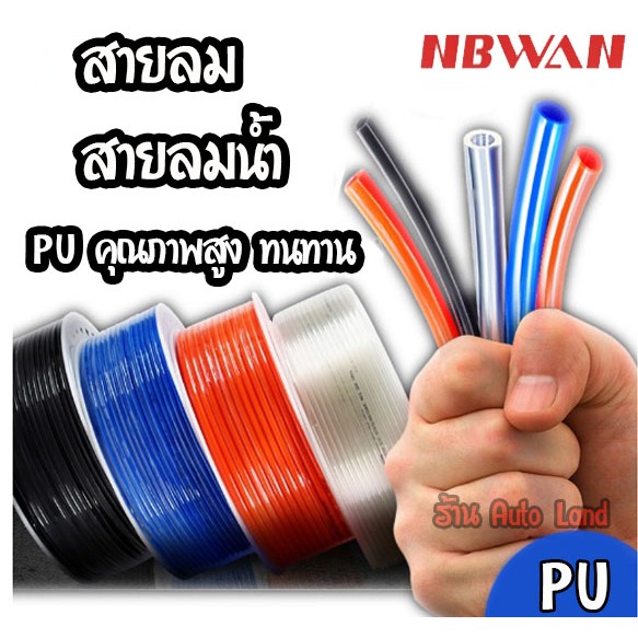 พร้อมส่ง  สายลม สายลมน้ำ สายยาง PU ทนทาน คุณภาพเกรดA แบรนด์แท้ NBWAN  ทุกขนาด มี 4 สี 6 ขนาด สินค้าในไทย