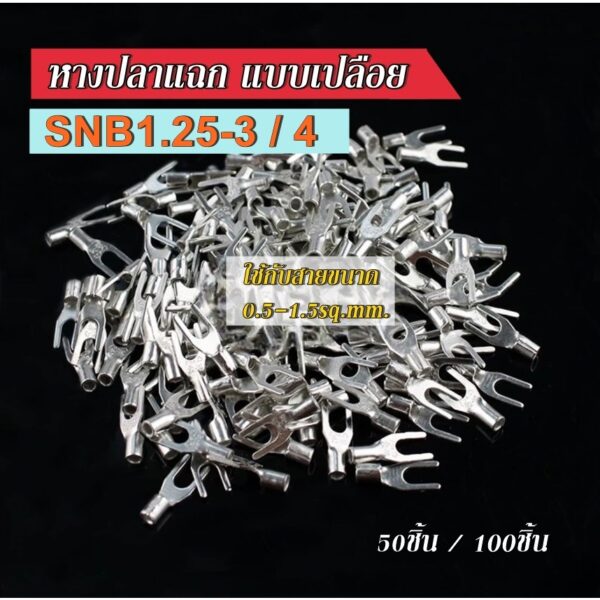 หางปลา หัวแฉกเปลือย ใช้กับสายขนาด 0.5-1.5 ตร.มม.หัวเสียบตัว U SNB1.25-3 SNB1.25-4 50ชิ้น