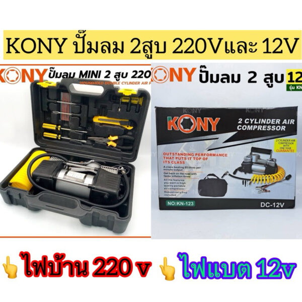 KONY ปั๊มลม  สูบลมMINI 2 สูบ  เครื่องปั๊มลมไฟฟ้า 220V และ เครื่องปั๊มลมใช้แบต 12V (เลือกแบบได้)