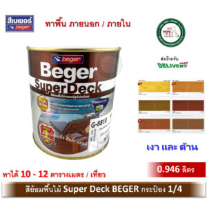 lazPick Beger SuperDeck สีย้อมพื้นไม้ ซูปเปอร์เดค สีทาพื้นไม้ภายนอก 0.946 ลิตร G-8844 G-8804 G-8805 G-8809 G-8810 M-8850