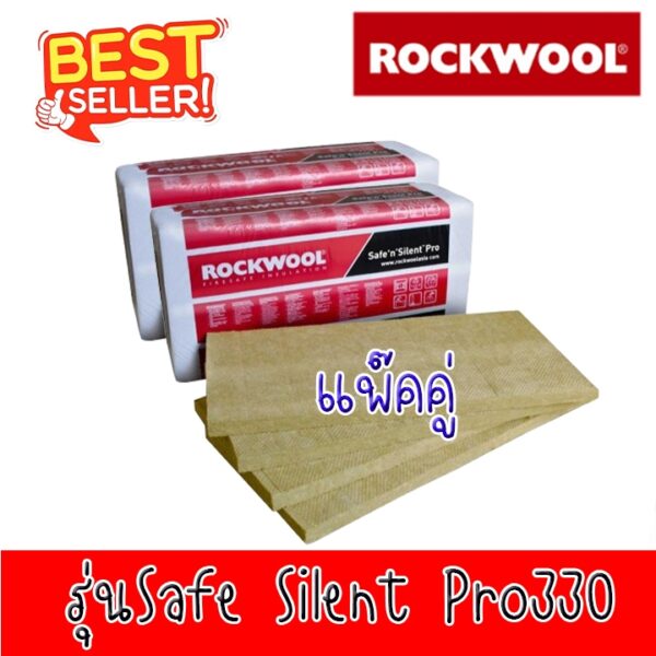 Rockwool pro330 แพ๊คคู่ ฉนวนกันความร้อนและกันเสียง แผ่นซับเสียง  ความหนา 50 มม. และ 75 มม. สั่งไม่เกิน 4แพ๊ค/1คำสั่งซื้อ