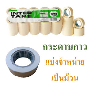 กระดาษกาวย่น  เทปกาว  เทปย่นพ่นสี  กระดาษกาวพ่นสี  ขนาด 3/4 นิ้ว  ยี่ห้อ Inter tape