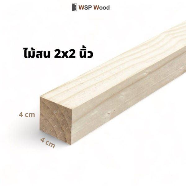 ไม้ 2x2 นิ้ว (4ซมx4ซม) ความยาว 2.00 เมตร [สินค้าพร้อมส่ง!!!]