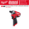 Milwaukee - M12 FQID-0 ไขควงกระแทกไร้สาย 12 โวลต์ ระบบไฮดรอลิก (เครื่องเปล่า)