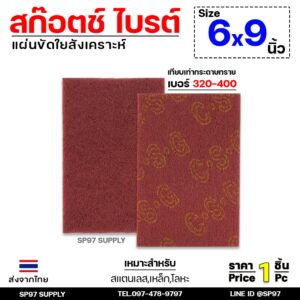 แผ่นขัด สก็อตไบร์ท ใยสังเคราะห์ ขัดสแตนเลส ขัดโลหะ สีน้ำตาล ขนาด 6x9 นิ้ว เทียบเท่ากระดาษทราย เบอร์ 320-400 (ราคา1แผ่น)