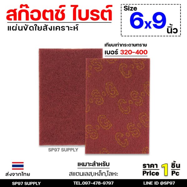 แผ่นขัด สก็อตไบร์ท ใยสังเคราะห์ ขัดสแตนเลส ขัดโลหะ สีน้ำตาล ขนาด 6x9 นิ้ว เทียบเท่ากระดาษทราย เบอร์ 320-400 (ราคา1แผ่น)