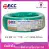 สายไฟ THW  1x1.5 Sqmm. (100เมตร)  BCC