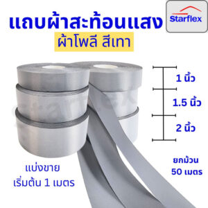 (แบ่งขาย 1เมตร)แถบผ้าโพลีสะท้อนแสง อย่างดี #สีเทา  สะท้อนแสงได้ดี ชนิดเย็บติด