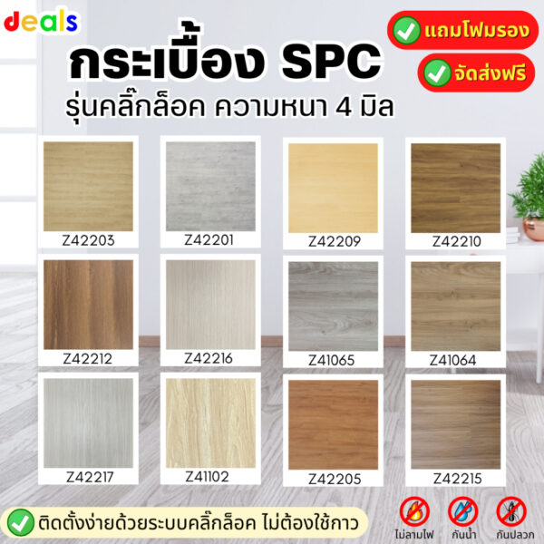 [[แถมโฟม-จัดส่งฟรี]] พื้นกระเบื้องยาง คลิ๊กล็อค SPC ความหนา 4 มิล ถูกที่สุด