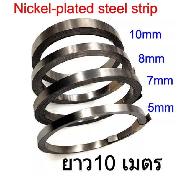 ลวดนิกเกิล แผ่นนิกเกิล ลวดเชื่อม Nickel-plated steel strip สปอตขั๋วแบตเตอรี่  หนา 0.1mm ยาว 10 เมต