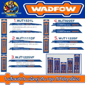 ใบเลื่อยชักใบ มี 5แบบให้เลือก ตัดไม้ - ตัดเหล็ก ยี่ห้อ WADFOW (ใช้ได้กับเครื่องทุกยี่ห้อ)