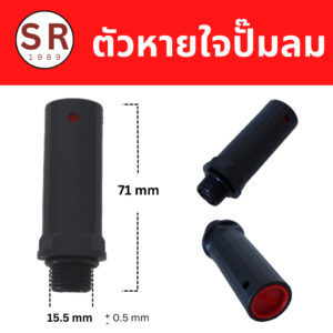 ท่อหายใจปั้มลม ตัวหายใจปั้มลม ขนาดเกลียว 15.5 mm