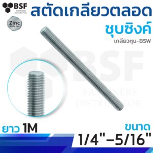 สตัดเกลียวตลอดชุบซิงค์ ขนาด 2 หุน - 2 หุนครึ่ง (1/4"-5/16) ยาว 1เมตร