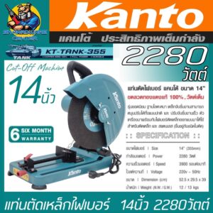 แท่นตัดเหล็กไฟเบอร์ ขนาด 14นิ้ว กำลัง 2280วัตต์ ยี่ห้อ KANTO รุ่น KT-TANK-355 (รับประกัน 6เดือน)