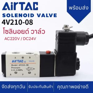 JAP โซลินอยด์ วาล์ว AIRTAC Solenoid รุ่น Valve 4V210-06 / 4V210-08 AC220v DC24v