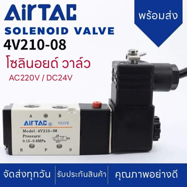 JAP โซลินอยด์ วาล์ว AIRTAC Solenoid รุ่น Valve 4V210-06 / 4V210-08 AC220v DC24v