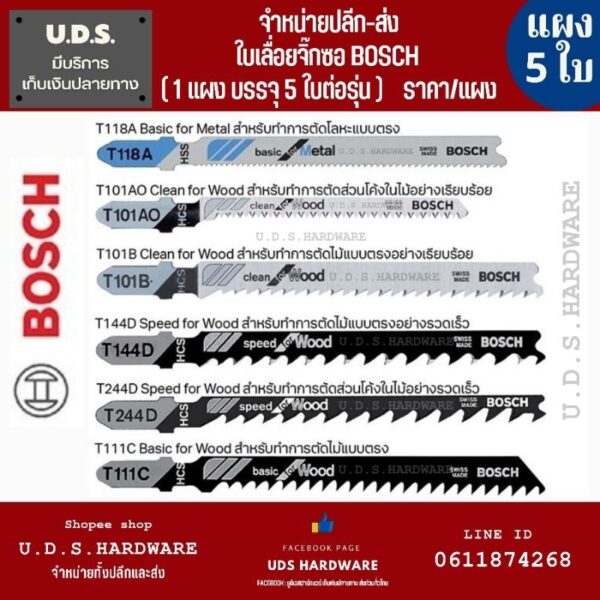 ใบเลื่อยจิ๊กซอ บอช BOSCH แท้ ราคา/แผง5ใบ ตัดเหล็กตัดไม้ T144D T244D T111C T118A T101AO T101B  ใบเลื่อยจิ๊กซอว์