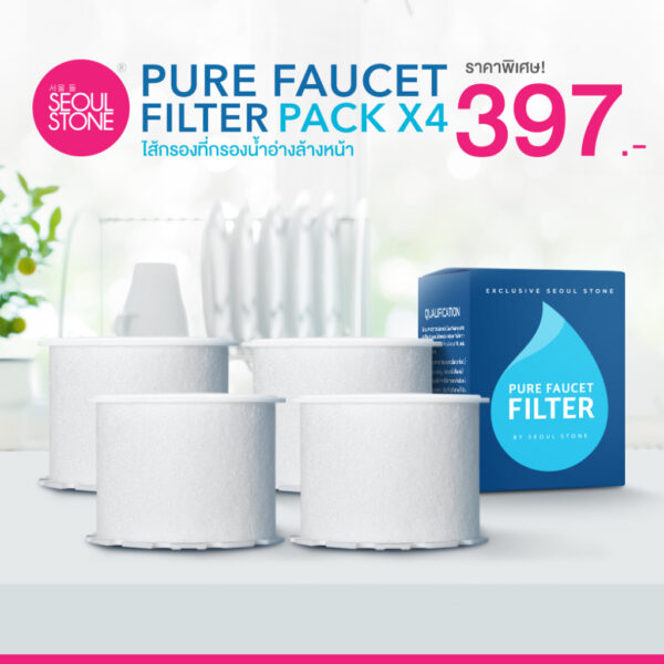 ไส้กรองที่กรองน้ำอ่างล้างหน้า Seoul Stone Pure Faucet Filter แพ็ค 4 ชิ้น 397.- (จากปกติ 516.-)