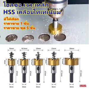 โฮลซอเจาะเหล็ก โฮลซอ ดอกโฮลซอ HSS Hole Saw ดอกสว่าน เจาะ ท่อ PVC เหล็ก แสตนเลส อลูมิเนียม hug hugtravel