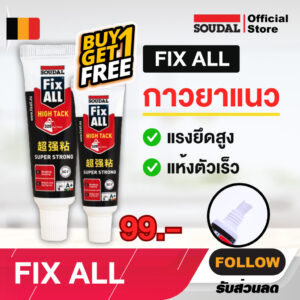 FixALL Soudal [ 1แถม1 ] กาววยาแนว 20 ML กาวพลังตะปูสูตรโพลิเมอร์