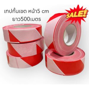 เทปกั้นเขต ขาวแดง หน้า 5cm ยาว500 เมตร กั้นพื้นที่หวงห้ามกับพื้นที่ห้ามเข้า ยูโรเทป ขาวแดง เทปกั้นพื้นที่