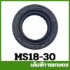 MS18-30 ราคาต่อ 1 ตัว ตัวละ 9 บาท ซีลข้อเหวี่ยง   15 25 5 ms180 MS250 เครื่องเลื่อยไม้ เลื่อยยนต์