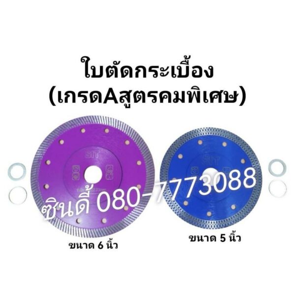 ใบตัดกระเบื้อง ขนาด5-6นิ้ว (เกรดAสูตรคมพิเศษ)