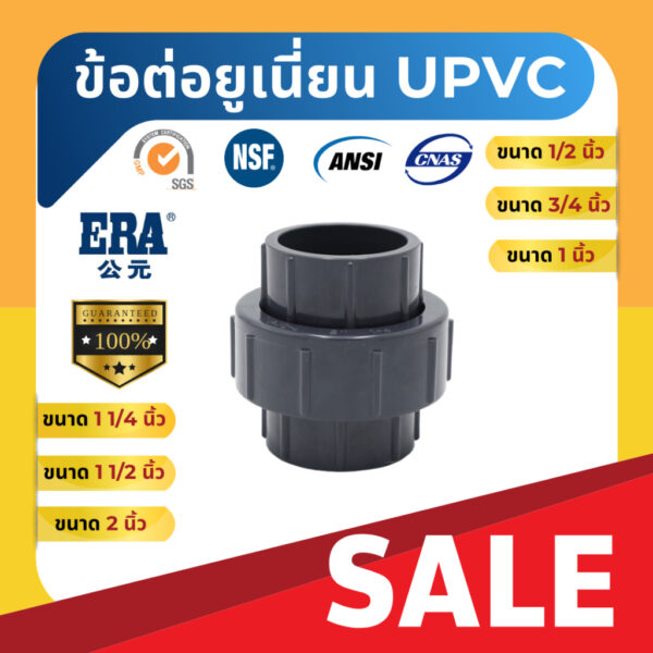 ERA UPVC UNION ขนาด 1/2"