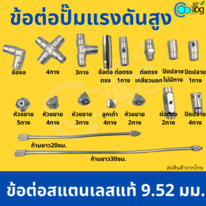 ข้อต่อพ่นหมอก 9.52mm ข้อต่อเสแตนเลส ข้อต่อแรงดันสูง แบบเสียบ ข้อต่อมีหลายอย่าง(( ข้อต่อไม่รวมหัวพ่น ))1ชิ้น