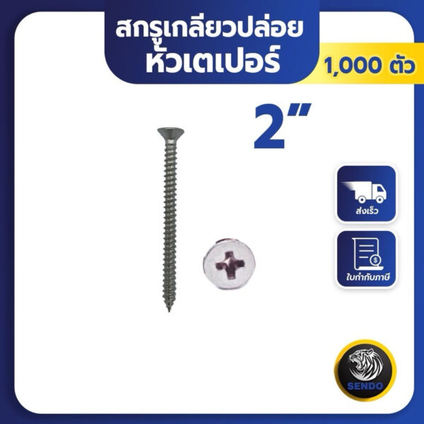 SENDO (1000ตัว) 2” สกรูเกลียวปล่อย เตเปอร์JF+ หัวF สกรูยิงไม้ ปลายแหลม