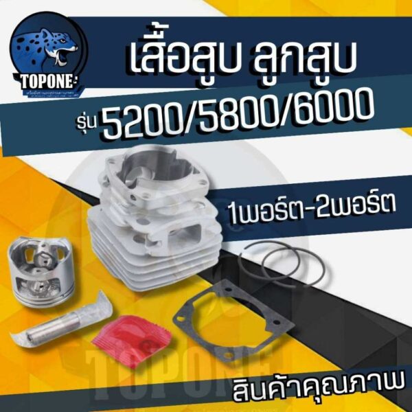 ชุดเสื้อสูบ พร้อม ลูกสูบ เลื่อยยนต์ รุ่น 5200-5800-6000 ( 1 พอร์ต / 2 พอร์ต มีปีก ) ใส่ได้กับทุกรุ่น อะไหล่ มาตรฐานยุโรป