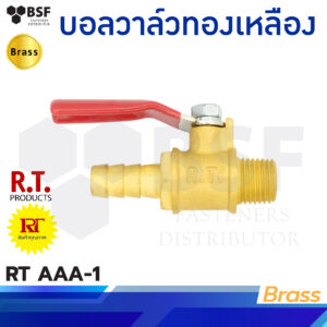 RT บอลวาล์วทองเหลือง1/4" รุ่น AAA-1 / AAA-2 / AAA-3 / AAA-4 / AAA-5