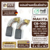 แปรงถ่าน ทนดี Makita / Maktec CB100