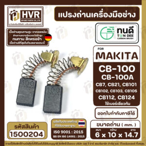 แปรงถ่าน ทนดี Makita / Maktec CB100