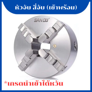 หัวจับ สี่จับ (เข้าพร้อม) 4-Jaw K12 80-250 นำเข้าจากไต้หวัน 3-10 นิ้ว