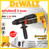 ส่งเร็วทันใจ รุ่นใหม่ล่าสุด DEWALT สว่านโรตารี่ 3 ระบบ รุ่น Mod.2-26 พร้อมชุดอุปกรณ์ (AAA)