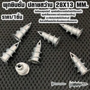 พุกยิบซั่ม ปลายสว่าน 28X13 MM. พุก ปุ๊กยิบซั่ม พุกผนังเบา วัสดุก่อสร้าง โดยเฉพาะ ยิปซัม พุกยึดผนัง ผนังยิปซั่ม ST