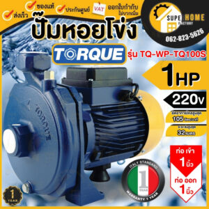 TORQUE ปั๊มหอยโข่ง รุ่น TQ-WP-TQ100S 1 HP ท่อ1 นิ้ว ปั๊มน้ำหอยโข่ง ปั๊มน้ำไฟฟ้า