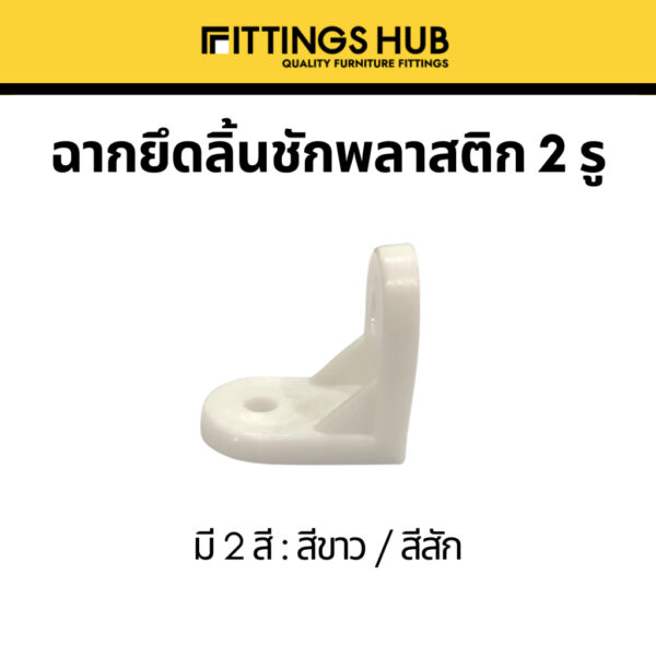 (10/50/100) ฉากพลาสติกเล็ก ฉากลิ้นชัก ยี่ห้อ FittingsHub