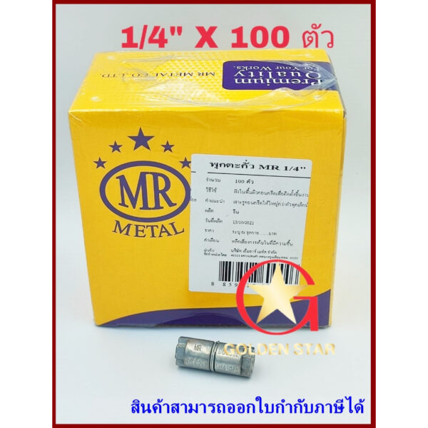 พุกตะกั่ว MR เบอร์ 1/4“ จำนวน 100 ตัว