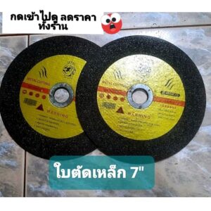 ใบตัดเหล็ก 7"(ขาย2แผ่น22฿)ลดราคาสุดๆ