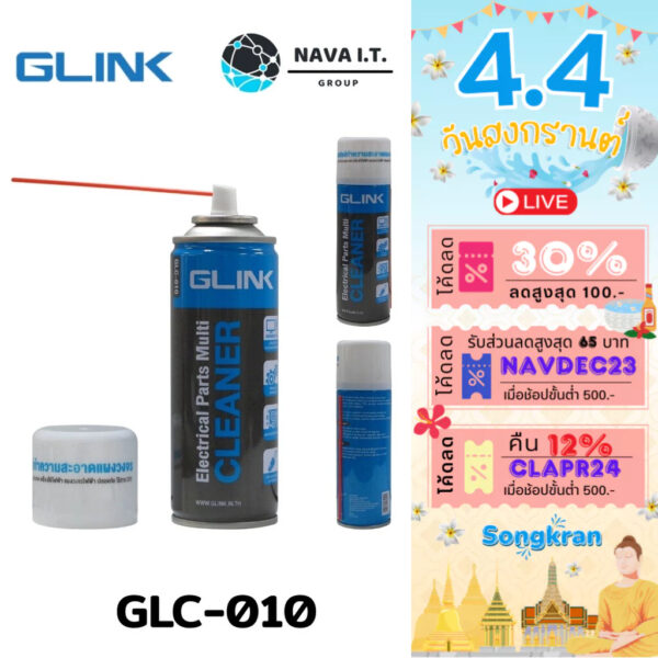 ⚡️กรุงเทพฯด่วน1ชั่วโมง⚡️ GLINK CONTACT CLEANER GLC-010 220ML/450ML สเปรย์ทำความสะอาดอุปกรณ์อิเล็กทรอนิกส์