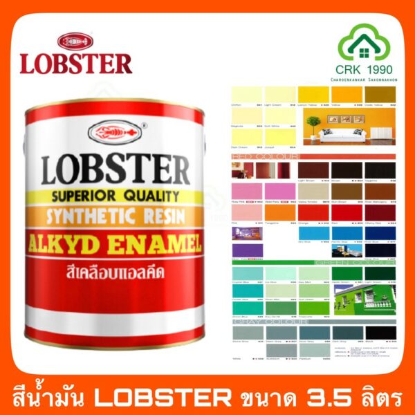 LOBSTER ล็อบสเตอร์ ตรากุ้ง สีน้ำมัน สีทาเหล็ก สีทาไม้ ขนาด 3.5 ลิตร