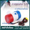 ส่งจากกรุงเทพ ปั๊มจุ่ม รุ่นพิเศษ น้ำท้องเรือ DC 1100GPH 12/24V ไดโว่ ปั๊มแช่ ปั๊มจุ่ม โซล่าเซลล์ ไดโว่อลูมิเนียม ปั๊มน้ำ