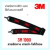 สายรัดคาง 3M  ของแท้ 100% รุ่น 1990 ใช้กับหมวกเซฟตี้