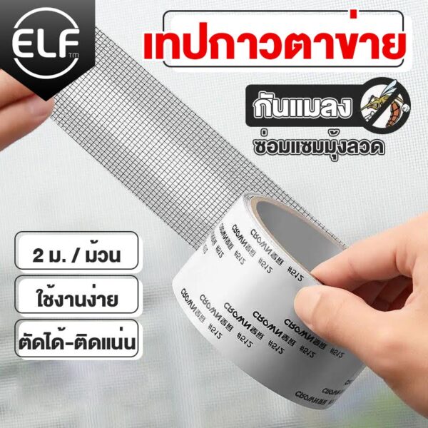 ELF เทปซ่อมมุ้งลวด เทปกาวซ่อมมุ้งลวด แผ่นซ่อมมุ้งลวด เทปกาวมุ้งลวด เทปกาวแปะมุ้งลวด ซ่อมขอบมุ้งลวด ตาข่ายซ่อมมุ้ง 8094