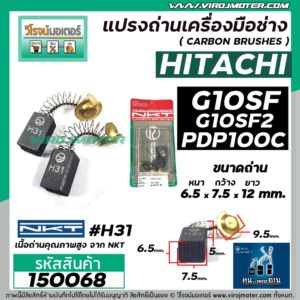 แปรงถ่าน NKT #H31 สำหรับหินเจียร HITACHI G10SF