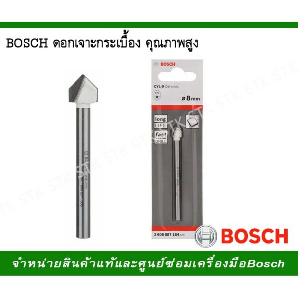 BOSCH ดอกเจาะกระเบื้อง คุณภาพสูง